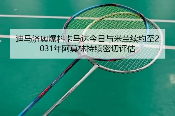 迪马济奥爆料卡马达今日与米兰续约至2031年阿莫林持续密切评估
