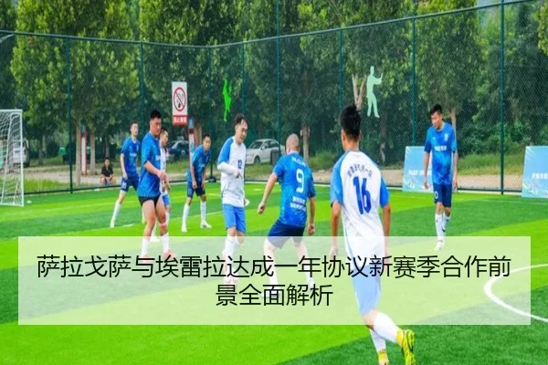萨拉戈萨与埃雷拉达成一年协议新赛季合作前景全面解析