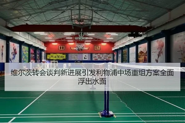 维尔茨转会谈判新进展引发利物浦中场重组方案全面浮出水面