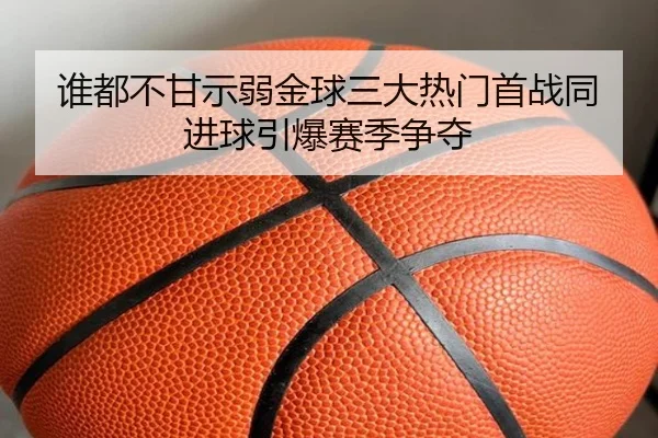 谁都不甘示弱金球三大热门首战同进球引爆赛季争夺